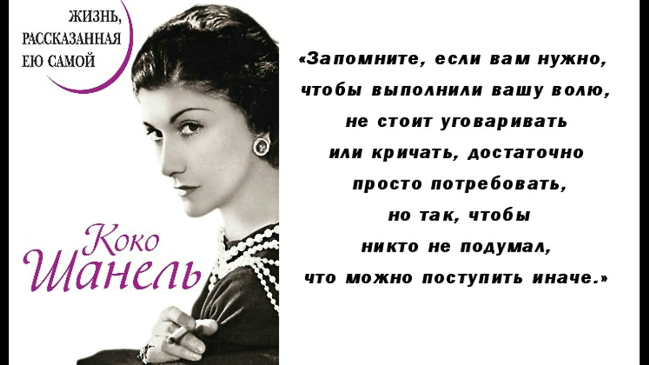 Если женщина не стала красивой к 30. Крылатые выражения Коко Шанель. Коко Шанель цитаты о женщинах и красоте. Фразы Коко Шанель о женщинах. Высказывания Коко Шанель о женщинах о моде.