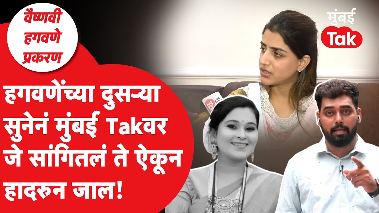 Vaishnavi Hagawane Case: वैष्णवीची जाऊ मयुरीनं समोर येऊन मुंबई Takवर जे सांगितलं ते ऐकून हादरुन जाल!