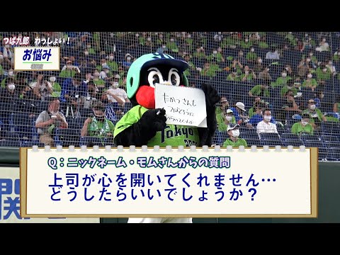 つば九郎のわっしょいお悩み相談 in東京ドーム②　～上司に心を開いてもらうには？？～