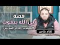 قصة نبي الله يعقوب عليه السلام إمام المربين التربية وصناعة التاريخ د حازم شومان 
