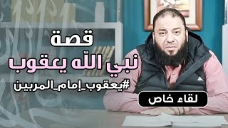 قصة نبي الله يعقوب - عليه السلام - إمام المربين .. #التربية_و_صناعة_التاريخ .. د . حازم شومان