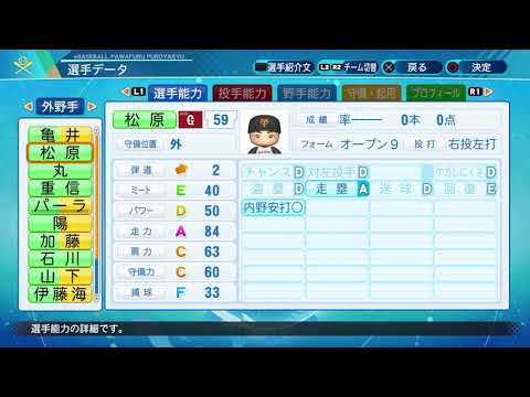 【パワプロ2020選手能力】巨人 59 松原聖弥選手