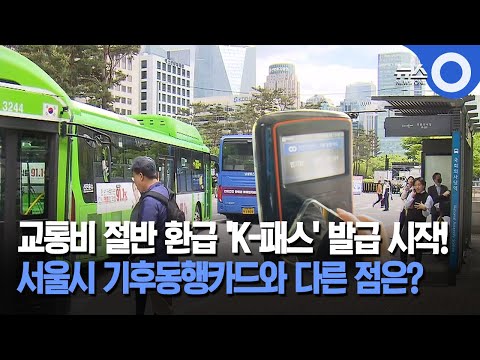 교통비 절반 환급 &#39;K-패스&#39; 발급 시작!... 서울시 기후동행카드와 다른 점은?