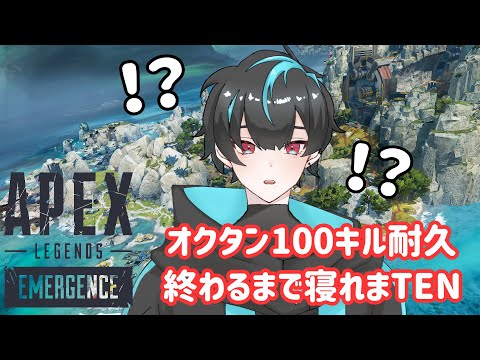 【APEX】オクタン100キル耐久！終わるまで寝れまTEN！【出灰蒼/Vtuber】＃2