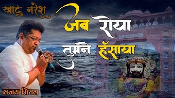 यूट्यूब पर पहली बार ऐसा खाटू वाले बाबा का भजन आया जो सुने नाचने लगे    - Sanjay Mittal   _ Mewar TV