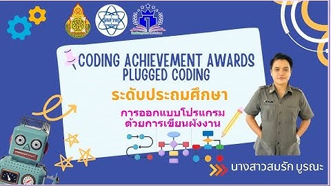 CODING Achievement Awards ประเภท plugged ระดับประถม