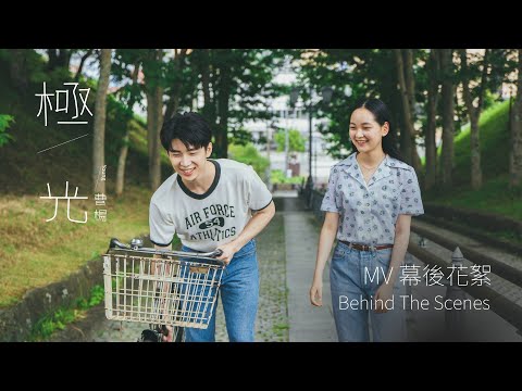 曹楊 Young [ 極光 Northern Lights ] MV花絮 Behind The Scenes