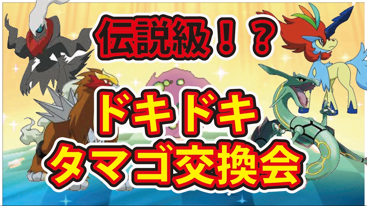 ポケットモンスターサン ムーン 激レア伝説級 ドキドキタマゴ交換会 まさかのレア特性 Youtube