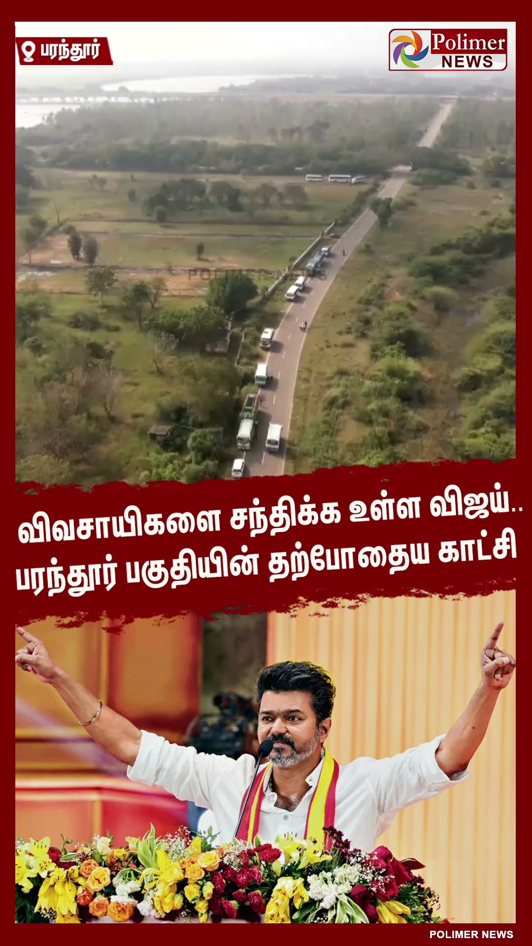 விவசாயிகளை சந்திக்க உள்ள விஜய்.. பரந்தூர் பகுதியின் தற்போதைய காட்சி #shorts | #tvk | #vijay