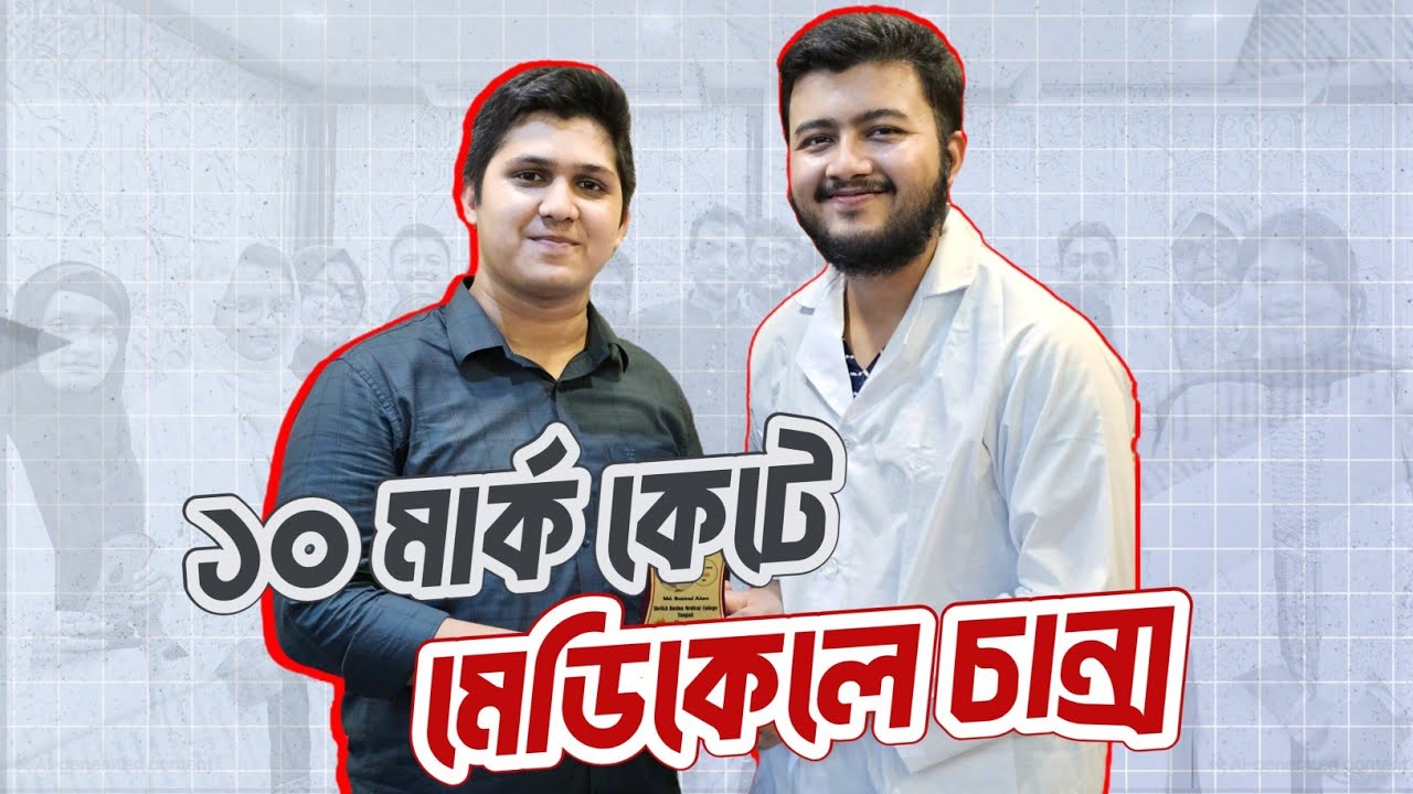 যারা ভাবছো SSC তে A+ না পেলে মেডিকেলের স্বপ্ন শেষ তাঁদের জন্য এই ভিডিও। RAKIB HASAN || DMC