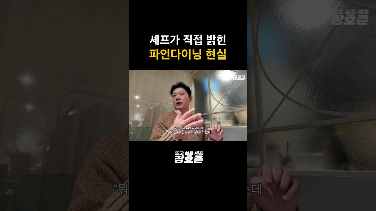 파인다이닝의 현실 