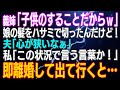 義姉の非常識な行動に激怒！娘の髪をハサミで切る暴挙に夫の言葉に我慢できず離婚⚡