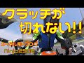 【悲報】カーネルさんのバイク、クラッチが切れなくなる【Ninja250R日記】