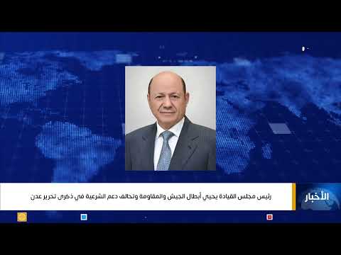 رئيس مجلس القيادة يحيي أبطال الجيش والمقاومة وتحالف دعم الشرعية في ذكرى تحرير عدن