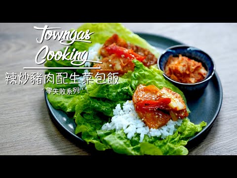 【爽脆惹味！#辣炒豬肉配生菜包飯????????】零失敗系列 | Towngas Cooking
