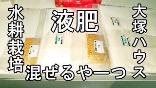 白い粉末 コスパがイイと言われる大塚ハウス1・2・5号使ってみた水耕栽培用液肥