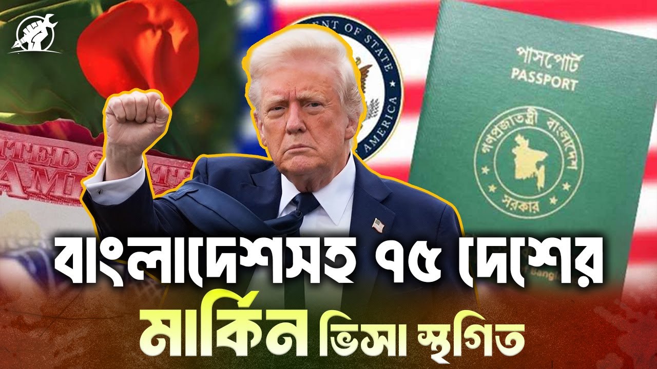 যুক্তরাষ্ট্রে ভিসা স্থগিত:প্রবাসী বাংলাদেশিরা কী ধরনের চ্যালেঞ্জের মুখোমুখি?  | USA | Visa | Freeze