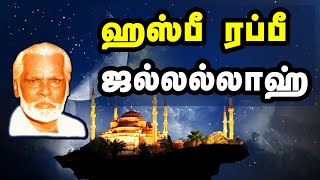Hasbi Rabbi Jallallah | ஹஸ்பி ரப்பி ஜல்லல்லாஹ் | Nagore Hanifa Songs | Tamil Muslim Devotional