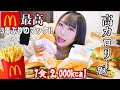 【爆食】3年ぶりのマックで高カロリー摂取🔥罵声浴びたけど気にしない😇