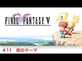 FF5 街のテーマ MIDI
