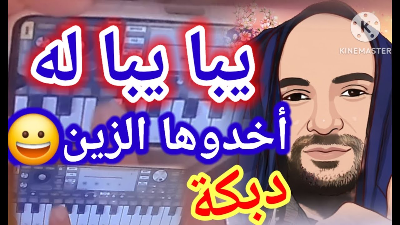 يبا يبا له😍دبكة التراث😃جولاني وبزق وخبطة😮 - YouTube