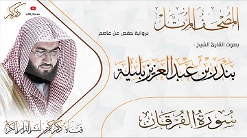 025 سورة الفرقان Surat ALForkan | بندر بليلة Bandar Balilah