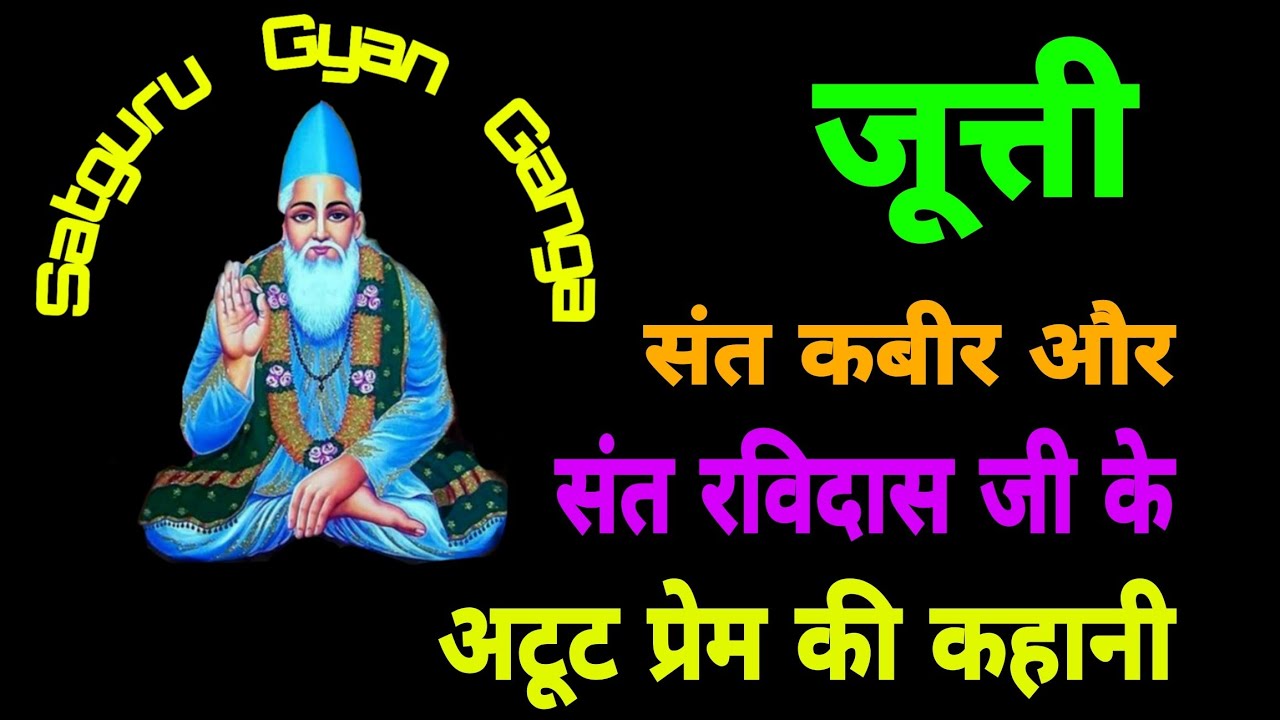 संत कबीर और संत रविदास जी की पहली मुलाकात 