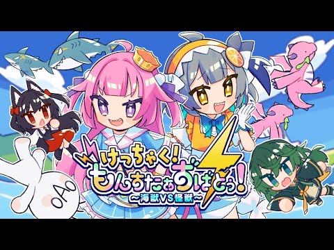 【 VocaDuo2025 】るまうま！＋ - けっちゃく！もんすたぁずばとぅ！～海獣VS怪獣～ feat.レモネ・スクアーロ×尾前くう【 Music Video 】