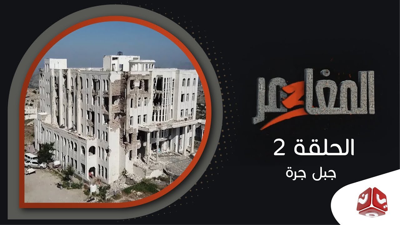 المغامر 3 |  الحلقة 2 -  جبل جرة | يمن شباب