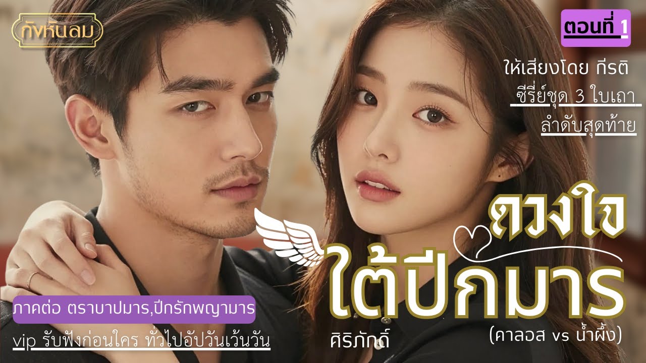 ดวงใจใต้ปีกมาร EP.1 ความจริง vs ความหนักใจ I ภาคต่อ ตราบาปมาร, ปีกรักพญามาร ซีรี่ย์ชุด 3 ใบเถา no.3