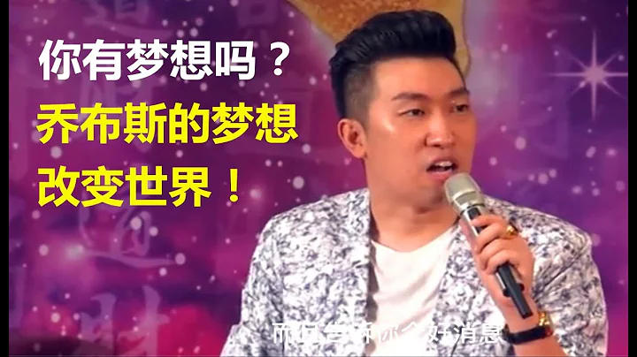 你有夢想嗎？喬布斯的夢想是改變世界！ - 天天要聞