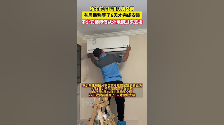 哈爾濱居民排隊裝空調， 有居民稱等了6天才完成安裝。不少安裝師傅從外地調過來支援