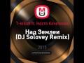 T-killah feat. Настя Кочеткова - Над Землей (DJ Solovey Remix)