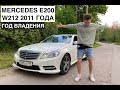 ГОД ВЛАДЕНИЯ Б/У MERCEDES E200 W212 2011 ГОДА