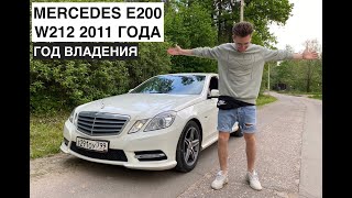 ГОД ВЛАДЕНИЯ Б/У MERCEDES E200 W212 2011 ГОДА