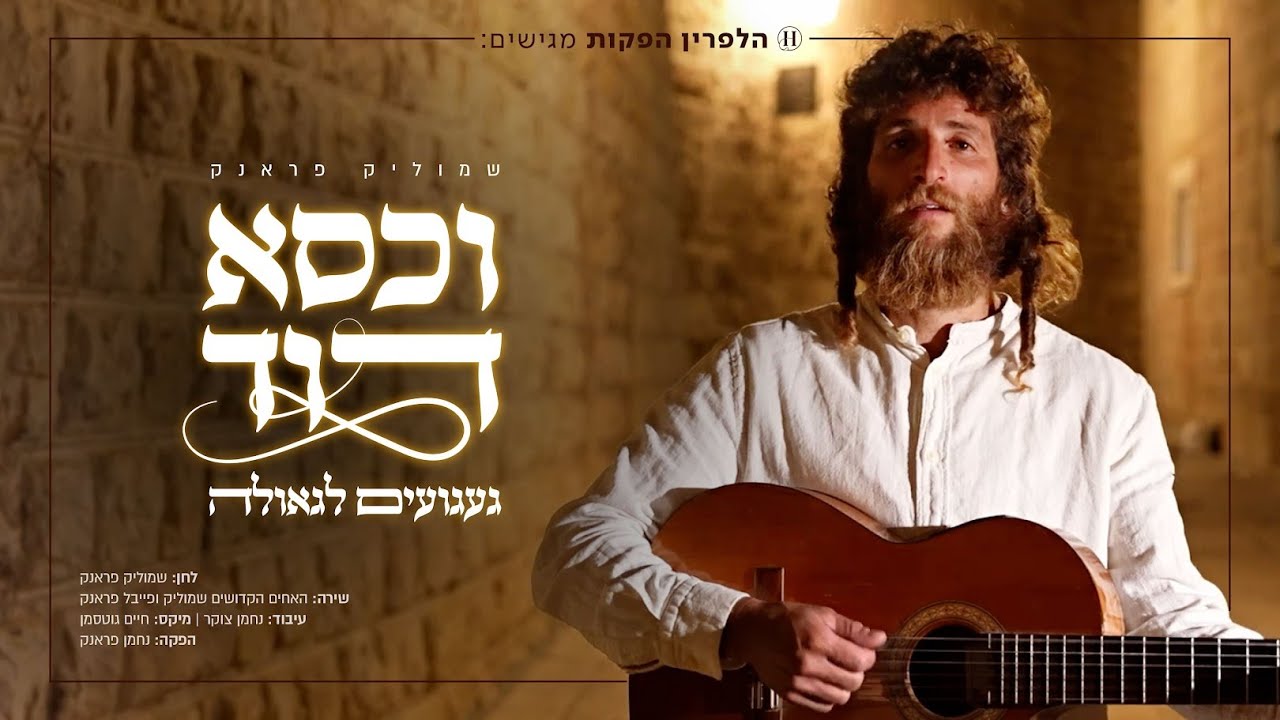 שמוליק פראנק וכסא דוד - געגועים לגאולה Shmulik Frank - Kise David