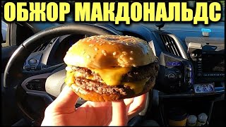 Обжор Макдональдс Двойной Квотер Паундер 2020 (Double Quoter Pounder McDonalds)