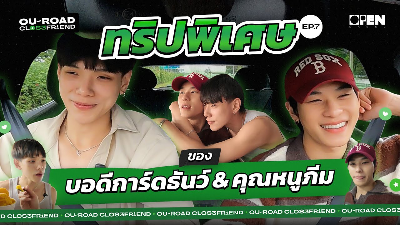 [ENG SUB] ทริปพิเศษของธันว์กับภีม | OUROAD CLOSEFRiEND SS3 EP.7