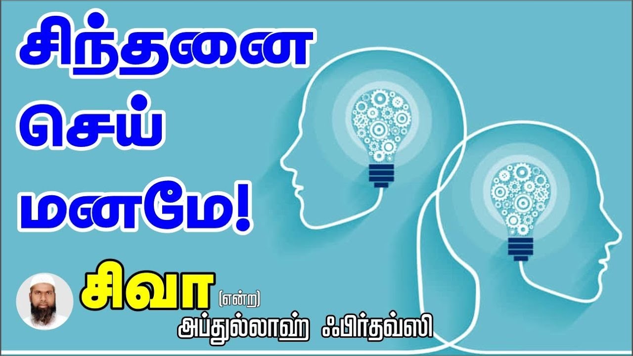 சிந்தனை செய் மனமே!ᴴᴰ┇சிவா என்ற அப்துல்லாஹ் ஃபிர்தவ்ஸி┇Way to Paradise Class