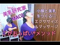 美乳研究家MACO　こがおっぱい®メソッド　小顔と美乳をつくるエクササイズ＆マッサージ　約11分　＃美乳研究家＃MACO＃こがおっぱい＃美乳エクササイズ#バストアップ＃バストケア