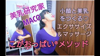 美乳研究家MACO　こがおっぱい®メソッド　小顔と美乳をつくるエクササイズ＆マッサージ　約11分　＃美乳研究家＃MACO＃こがおっぱい＃美乳エクササイズ#バストアップ＃バストケア