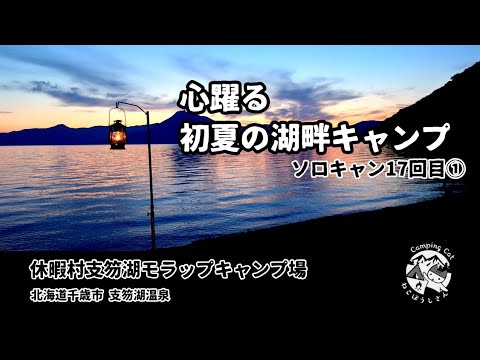 17回目のソロキャンプ★絶景を求めて〜