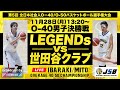 【O-40チャンピオンシップ】男子決勝戦｜LEGENDs vs 世田谷クラブ｜2022年11月28日［第5回 全日本社会人O−40/O-50バスケットボール選手権大会］