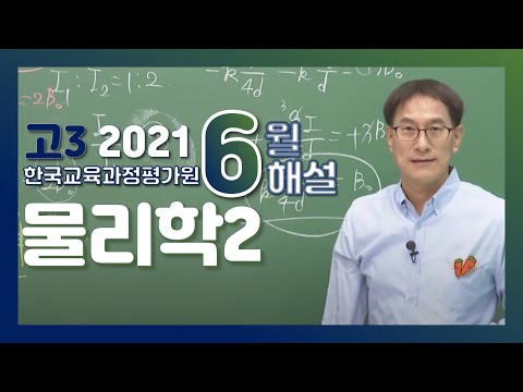 [2022학년도 고3 6월 모의평가 해설강의] 물리학II- 장인수쌤: 해설강의 풀버전