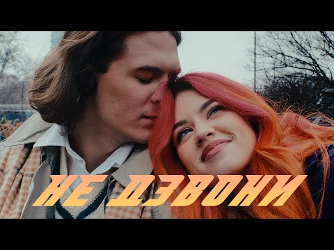 Видео: DSIDE BAND - НЕ ДЗВОНИ [MUSIC VIDEO]