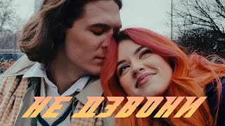 Смотреть клип Dside Band - Не Дзвони [Music Video]