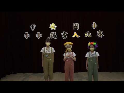 幸安國小110學年度小小說書人中年級組比賽