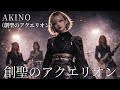 創聖のアクエリオン / AKINO【AIGirls Bandがハイトーンでアレンジ】