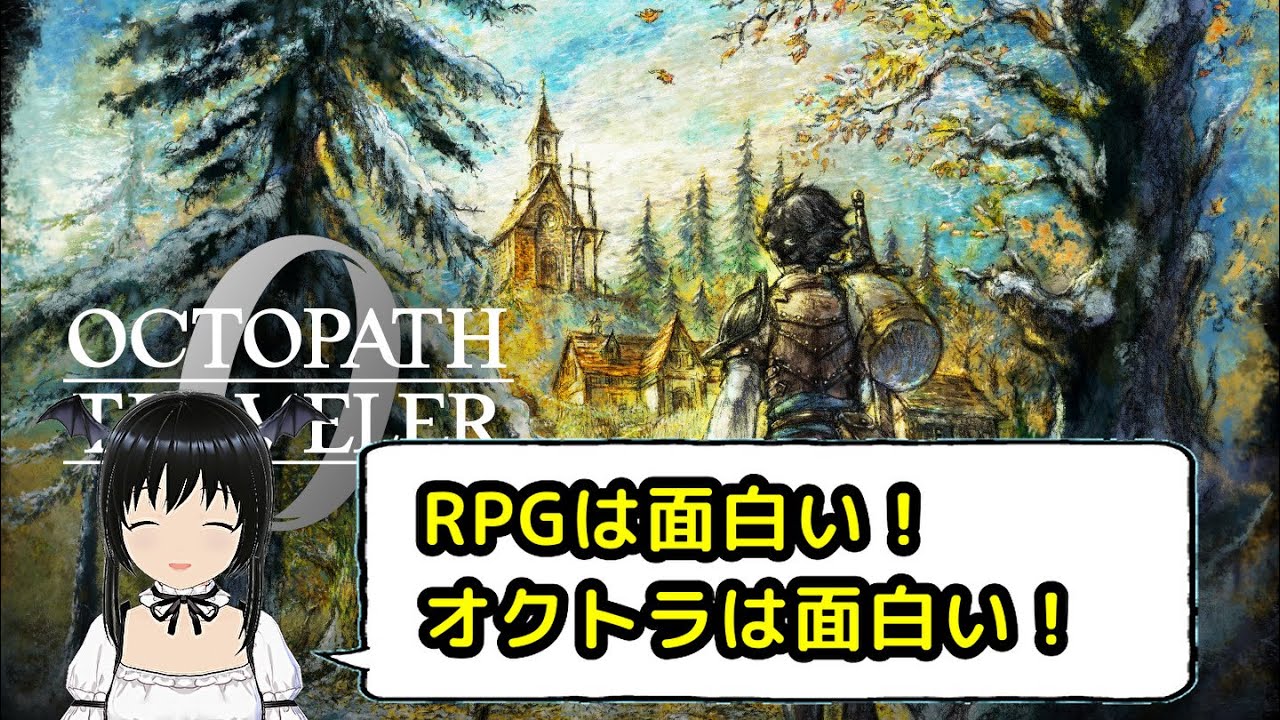 エンディングのスタッフロール流れたけどまだ続く！　その13【オクトパストラベラー0】