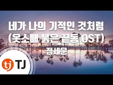 [TJ노래방] 네가나의기적인것처럼(옷소매붉은끝동OST) - 정세운 / TJ Karaoke